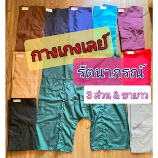 กางเกงเลย์ แบรนด์รัตนาภรณ์💯%(แบบเชือกผูก-ขนาดฟรีไซส์ - ขา 3 …