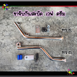 ขาจับกันสะบัด เวฟ ดรีม ทุกรุ่นทรงตัว L สแตนเลสอย่างดี