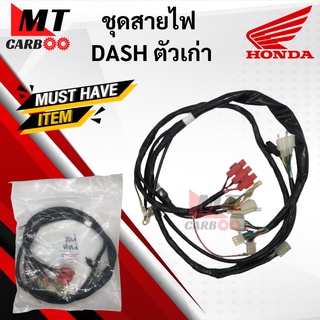 ชุดสายไฟ HON DASH ตัวเก่า (5เกียร์) สายไฟชุด แดชตัวเก่า สายไฟ ชุด dash เก่า พร้อมจัดส่ง