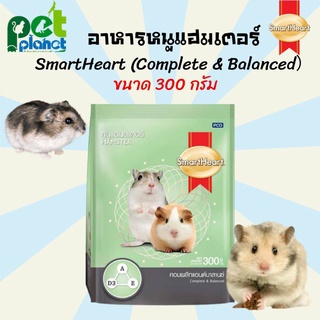 [300กรัม] อาหารหนูแฮมเตอร์ Smartheart Complete and Balanced Hamster Food อาหารหนูแฮมสเตอร์ อาหาร หนูแฮมเตอร์ สมาร์ทฮาร์ท