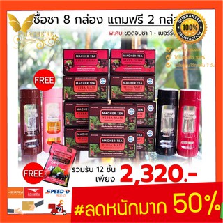 แท้ 💯% พร้อมส่งทันที โปรพิเศษ 8 แถม 2 ชามาเต MACHER TEA YERBA MATE Macher tea ชามาเชอร์ มาเชอรี่ เยอร์ บามาเต