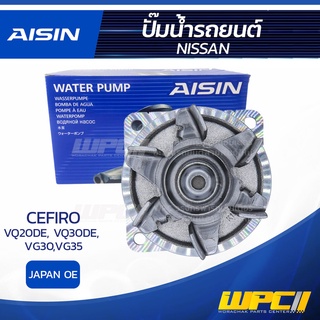 AISIN ปั๊มน้ำ NISSAN CEFIRO 2.0L, 3.0L VQ20DE, VQ30DE ปี94-03 นิสสัน เซฟิโร่ 2.0L, 3.0L VQ20DE, VQ30DE ปี94-03 * JAPA...