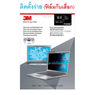 3M (ฟิล์มกันเสื่อก) Privacy Filter 12.5W9 ขนาด 277x156 แผ่นฟิล์มป้องกันการแอบมองจากด้านข้าง+แผ่นจอกรองแสง/ออกใบกำกับภาษี