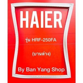 ขอบยางตู้เย็น HAIER รุ่น HRF-250FA (บานล่าง)