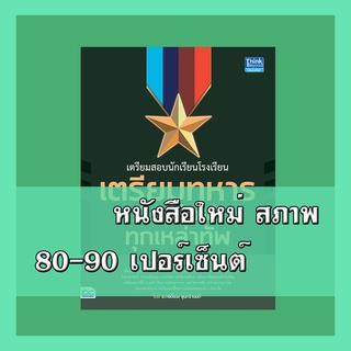 หนังสือเตรียมทหาร เตรียมสอบนักเรียนโรงเรียนเตรียมทหาร(นายร้อย) ทุกเหล่าทัพ  4491779