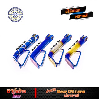 ขาตั้งข้าง เวฟ125i ปลาวาฬ ปี 2012 -2019 ไทเทเนียม มีให้เลือก 4 สี (LF)
