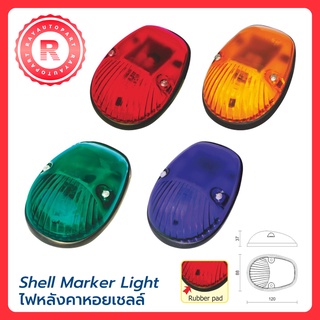 ไฟหลังคา หอยเชลล์ ไฟหลังคาเปลือกหอย 12V 24V สีแดง สีเขียว สีส้ม สีม่วง Shell Marker Light