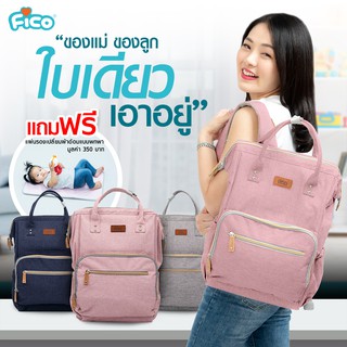 Fico กระเป๋าสัมภาระคุณแม่ แบบสะพายหลัง พร้อมส่ง 3 สี แถมแผ่นรองเปลี่ยนผ้าอ้อม