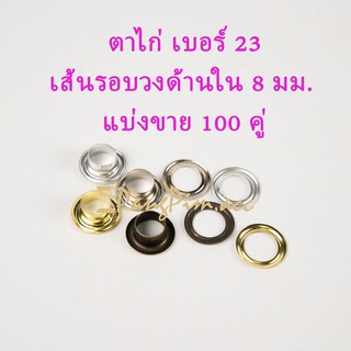 ตาไก่ ตาไก่เบอร์ 23 (ปลีก 100 คู่) อลูมิเนียม,สีเงิน,สีรมดำ,สีทอง