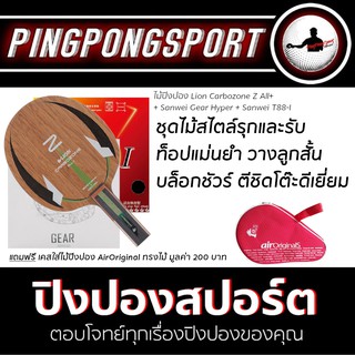 ไม้ปิงปอง Lion Carbozone Z All+ ด้ามตรง + ยางปิงปอง Sanwei Gear Hyper + Sanwei T88-I แถมฟรี ซองไม้ปิงปอง Air