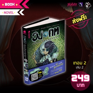 นิยาย วงกต เรื่องเฮี้ยนหลังห้อง เทอม : หลอก-หลอน เล่ม 2