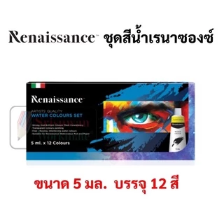 Renaissance ชุดสีน้ำ 12 สี / 24 สี เกรดอาร์ทติส Water colour สีน้ำ เรเนซองส์ ขนาดบรรจุ 5 ml/หลอด 12 ml/หลอด สีน้ำหลอด