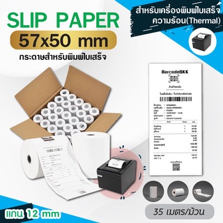 Set Thermal Paper กระดาษพิมพ์ใบเสร็จความร้อน ขนาด 57x50มม.