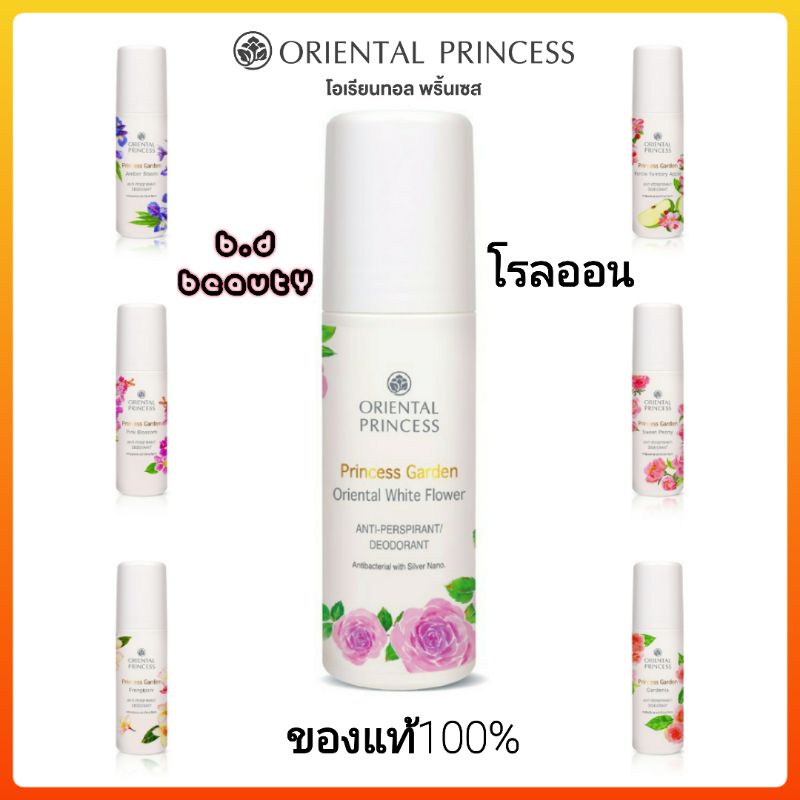 🔥โปรร้านใหม่🔥(โรลออน)📌Oriental Princess Princess Garden Anti-Perspirant/Deodorant 70ml.