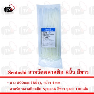 Sentoshi สายรัดพลาสติก ถุงละ 100เส้น ยาว 8นิ้ว กว้าง 4mm สีขาว