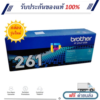 Brother TN 261C ตลับหมึกโทนเนอร์ ของแท้ 100% ราคาโปรโมชั่น