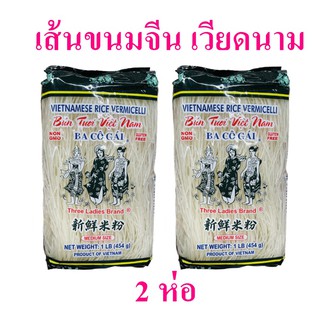 เส้นขนมจีน เส้นขนมจีนเวียดนาม Vietnamese rice vermicelli เฝอ  เส้นขนมจีนตราทรีเลดี้ 2 ห่อ