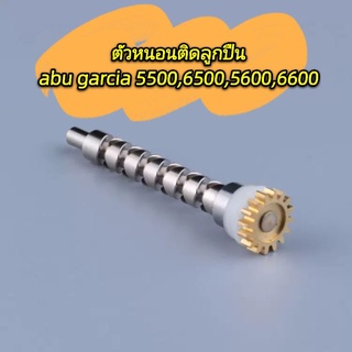 ตัวหนอนติดลูกปืนสำหรับรอก abu garcia , OMOTO 5500,6500 เลือกรุ่นได้มีเก็บปลายทาง