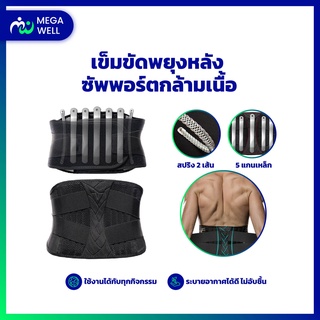 [Megawell ครบเรื่องสุขภาพ] เข็มขัดพยุงหลัง  5แกนเหล็ก+สปริง2เส้น ที่พยุงหลังแก้ปวดหลัง เข็มขัดพยุงเอว