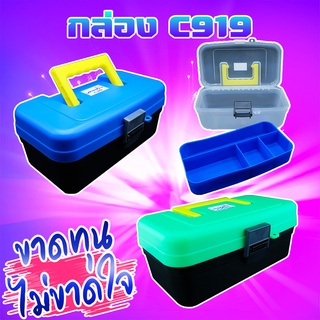 โปรข้ามปี กล่องใส่อุปกรณ์ตกปลามารูเกียว MARUKYO TACKLE BOX C919 ( *เฉพาะลูกค้าใหม่ชอปปี้เท่านั้น* )