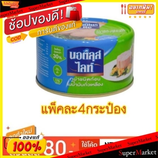 💥จัดโปร !!!💥  Nuatilus LITE นอติลุส ไลท์ ทูน่าชนิดก้อนในน้ำมันถั่วเหลือง ขนาด 165/185กรัม แพ็คละ4กระป๋อง Chunk Tuna in S