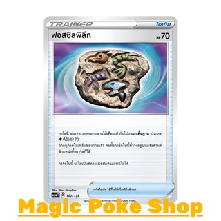 ฟอสซิลพิลึก (C/SD) ไอเท็ม ชุด ไชนีวีแมกซ์คอลเลกชัน การ์ดโปเกมอน (Pokemon Trading Card Game) ภาษาไทย sc3a140