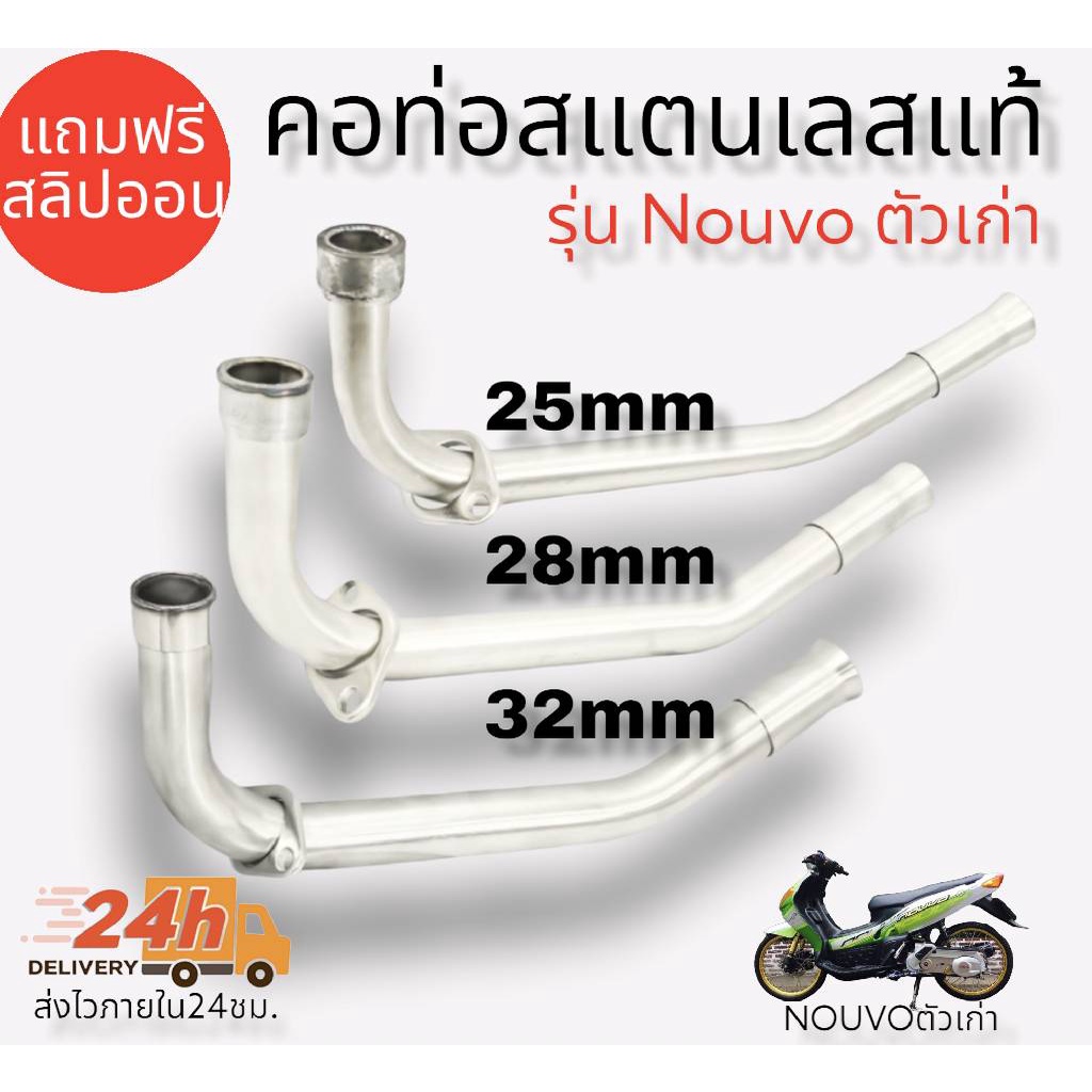 คอท่อ สแตนเลส แท้ รุ่น nouvo แถมฟรี!! สลิปออน  คอท่อ Nouvoตัวเก่า,มิโอ,ฟรีโน่ สแตนเลสแท้ 100% มีขนาด 25,28,32,30 มิล