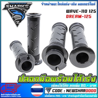 ปลอกมือพร้อมไส้เร่ง WAVE-110 125 / DREAM-125    (MS1128)