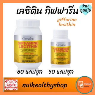 เลซิติน(ของแท้) เลซิตินกิฟฟารีน lecithin GIFFARINE วิตามินอี บำรุงตับ ป้องกันตับแข็ง ป้องกันไขมันพอกตับ