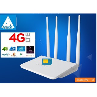 4G Wifi Router 4 เสา เราเตอร์ ใส่ซิมปล่อย Wi-Fi รองรับ 3G,4G รองรับการใช้งานสูงสุด 32 User Melon LT15PLUS