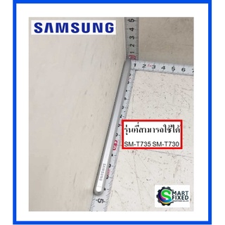 ปากกา S Pen GH96-14339BSamsung Galaxy Tab S7 FE / MODEL SM-T735 SM-T730 ซัมซุง สีเงิน ASSY STYLUS PEN-SM-T736B_SILVER;