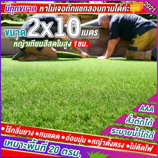 🌳หญ้าเทียมใบ 1 ซม กัน UV คุณภาพดี ขนาด 2x10 เมตร เกรดเอสำหรับตกแต่งสวน ตกแต่งบ้าน ร้านค้า หญ้าปูพื้น หญ้าเทียมถูกๆ