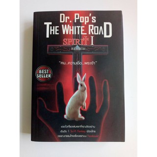 หนังสือนิยายมือสอง : Dr.Pops The White Road Spirit I