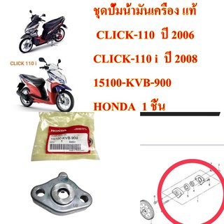 ชุดปั้มน้ำมันเครื่อง แท้ CLICK-110,CLICK-110 i   15100-KVB-900      HONDA 1 ชิ้น