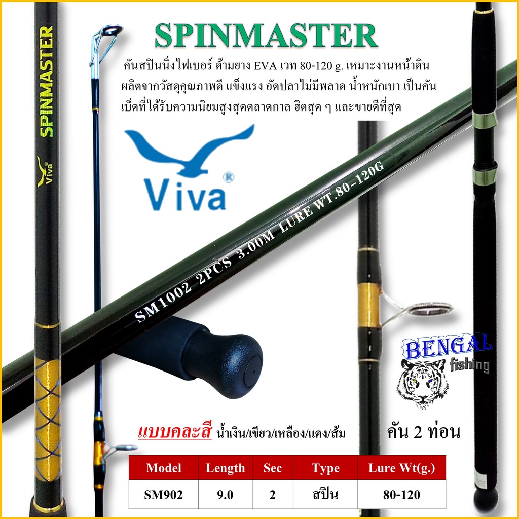 คันเบ็ดตกปลา Viva รุ่น SPINMASTER 2 ท่อน 9 ฟุต สปินนิ่งไฟเบอร์ เวท 80-120G.