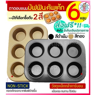 🔥ส่งฟรี🔥 ถาดอบมัฟฟิน pungpung 6 /4 หลุม พิมพ์มัฟฟิน พิมพ์อบขนม พิมพ์อบมัฟฟิน พิมพ์มัฟฟิน พิมพ์คัพเค้ก