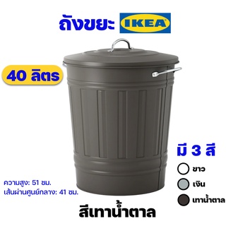 IKEA ถังขยะอิเกียมีฝาปิด รุ่น KNODD คนอดด์ สีเทาน้ำตาล ขนาด 40 ลิตร ราคาถูก ของแท้พร้อมส่ง