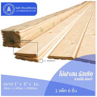 ไม้ฝาสนรัสเซีย รางลิ้น ร่องวี (Beams) ไม้สน ขนาด 1.8ซม. × 14.5ซม. × 1ม. แพ็ค 6 ชิ้น SAK WoodWorks