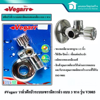 Vegarrวาล์วฝักบัว ก๊อกฝักบัว วาล์วฉากสามทางหัวบิดกลม วาล์วเซรามิคชุปโครเมี่ยม รุ่นV3003