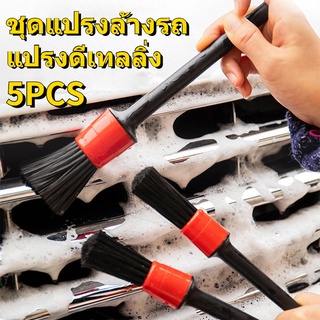 เตรียมจัดส่ง ชุดแปรงล้างรถ แปรง Detailing แปรงปัดฝุ่น แปรงเก็บรายละเอียด แปรงล้างรถยนต์ แปรงเอนกประสงค์ 5 ชิ้น/ชุด