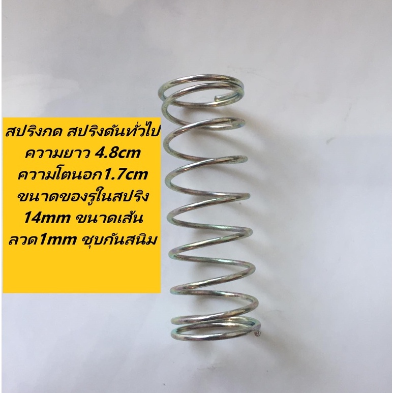 สปริงกด สปริงดันทั่วไป ความยาว 4.8cm ความโตนอก1.7cm ขนาดของรูในสปริง 14mm ขนาดเส้นลวด1mm ชุบกันสนิม