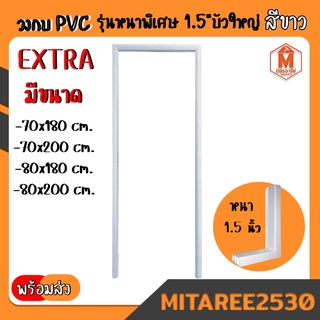 วงกบ ประตู PVC รุ่นหนาพิเศษ EXTRA (สินค้ามีขนาด70x180-70x200ซม) หนา 1.5" สีขาว