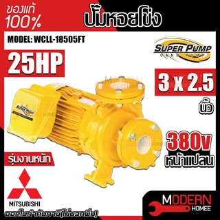 MITSUBISHI ปั๊มหอยโข่ง รุ่น WCLL-18505FT ปั๊มน้ำหอยโข่งหน้าแปลน ปั้มน้ำ ปั๊มน้ำ ปั๊มไฟฟ้า ไฟฟ้า ปั้มหอยโข่ง