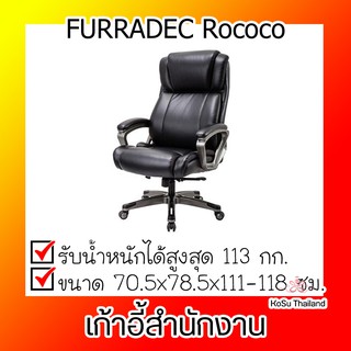 เก้าอี้สำนักงาน สีดำ เฟอร์ราเดค Rococo