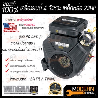 Vanguard เครื่องยนต์เบนซิน 4 จังหวะ เหล็กหล่อ 23HP(V-TWIN) เครื่องยนต์ ใช้อะไหล่อเมริกา