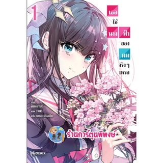 นิยาย เธอใช่นางฟ้าของผมจริงๆเหรอ เล่ม 1 หนังสือ นิยาย ไลท์โนเวล ph พี่พงษ์ 2/9/22