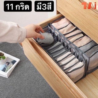 กล่องเก็บชุดชั้นใน กล่องเก็บถุงเท้า 11กริด Underwear and sorks storage box 11 grids NKSNH