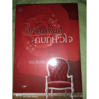 พรหมพยศกบฎหัวใจ - จอมจินดา (หนังสือมือหนึ่ง ในซีล)