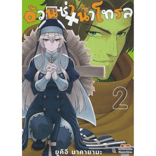 อ้วนซ่า หน้าโทรล เล่ม 1 - 2  ( หนังสือการ์ตูน มือหนึ่ง) by unotoon