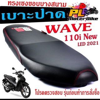 เบาะปาดทรงเชง เวฟ /เบาะปาด มอเตอร์ไซค์ ทรงเชงสนาม รุ่น WAVE 110 i New 2021/เบาะปาดด้ายแดง ขอบบาง ทรงสนาม เวฟ LED ตัวใหม่